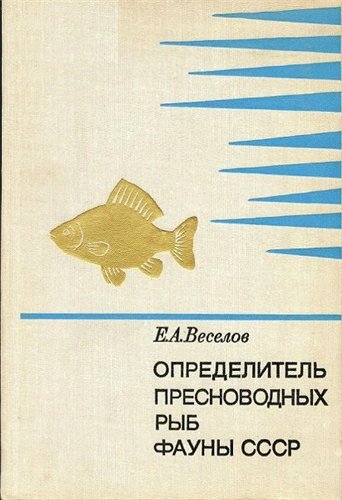 Определитель пресноводных рыб фауны СССР (1977)