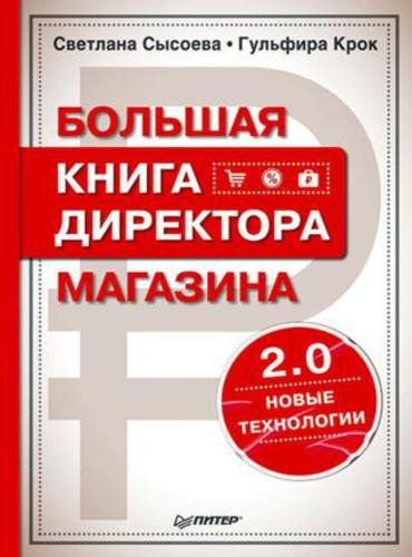 Большая книга директора магазина 2.0. Новые технологии (2015)