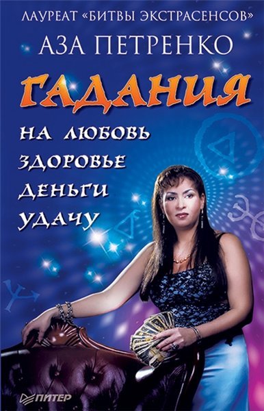 Гадания на любовь, здоровье, деньги и удачу (2011)