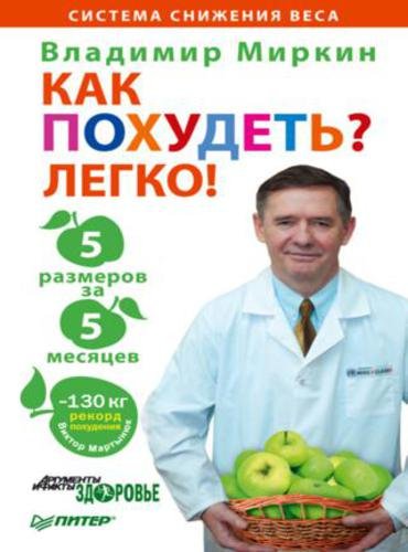 Владимир Миркин. Как похудеть? Легко! 5 размеров за 5 месяцев (2011)