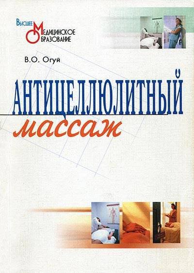 Антицеллюлитный массаж (2006) PDF,DJVU