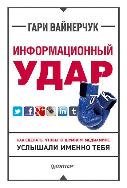 Информационный удар. Как сделать, чтобы в шумном медиамире услышали именно тебя (2015)