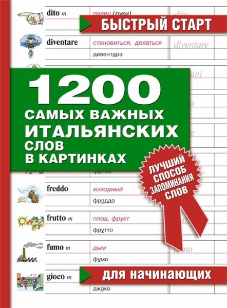 1200 самых важных итальянских слов в картинках. Для начинающих (2013)