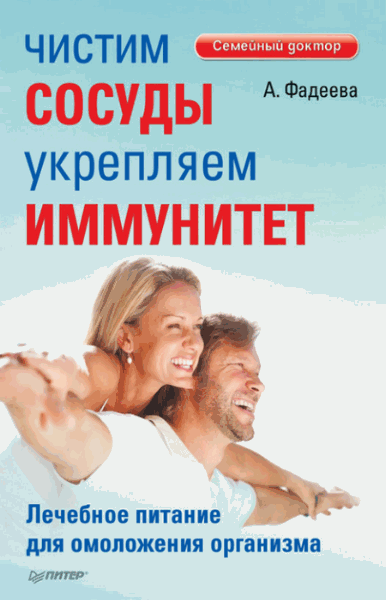 Чистим сосуды, укрепляем иммунитет (2014)