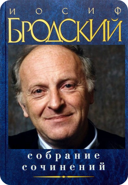 Иосиф Бродский. Собрание сочинений 7 томов (2001-2003) DJVU