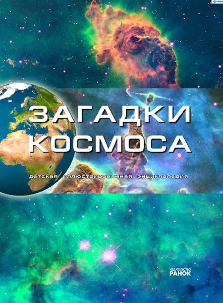 Загадки космоса. Детская иллюстрированная энциклопедия (2010) PDF