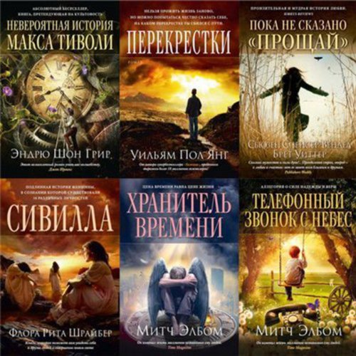 Серия. Книги, способные изменить жизнь 7 книг (2013- 2014)