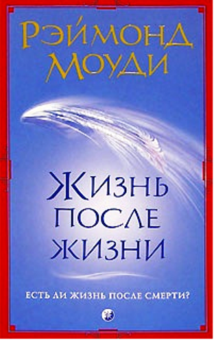 Жизнь после жизни. Есть ли жизнь после смерти? (2007)