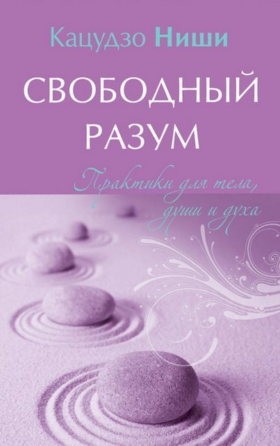 Свободный разум. Практики для тела, души и духа (2013)