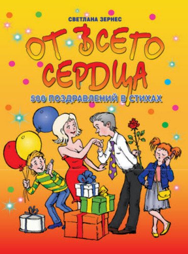 От всего сердца! 500 поздравлений в стихах (2011)