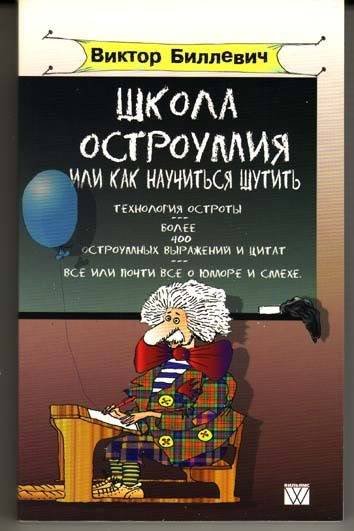 Школа остроумия или как научиться шутить (2007) PDF