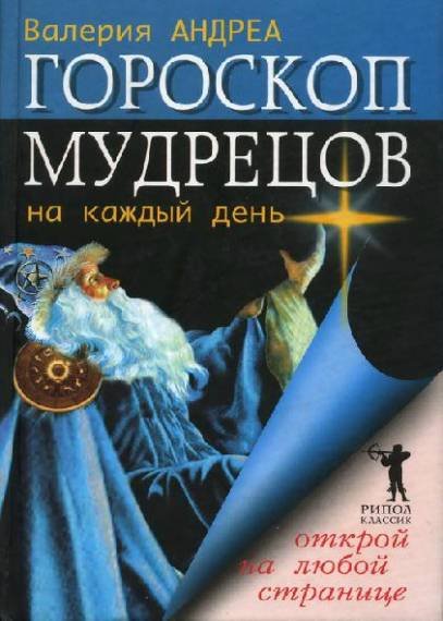 Гороскоп мудрецов на каждый день (2007)