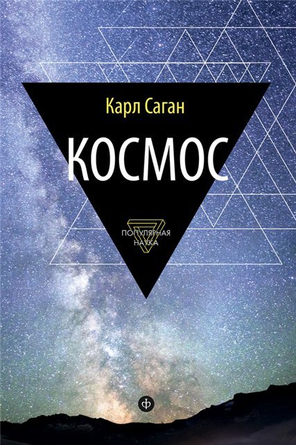 Космос. Эволюция Вселенной, жизни и цивилизации (2015)