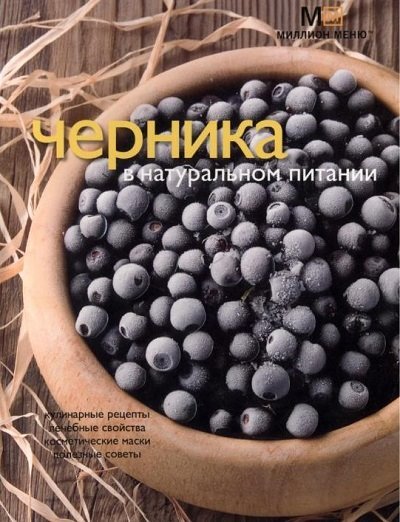 Л.В. Потемкина. Черника в натуральном питании (2008) PDF