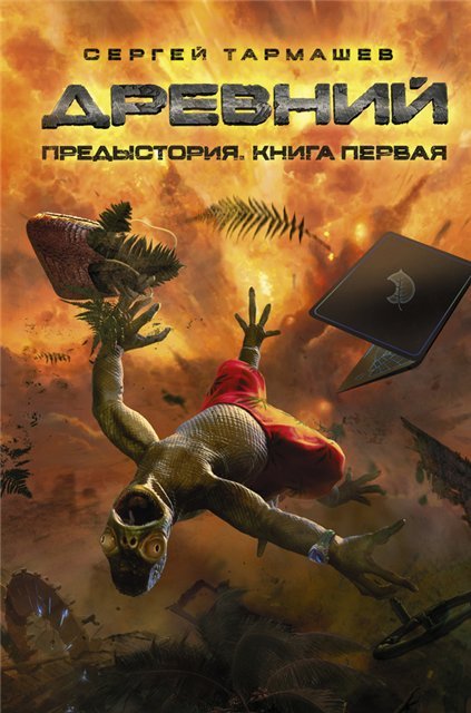 Сергей Тармашев. Древний. Предыстория. Книга первая (2015) FB2,EPUB