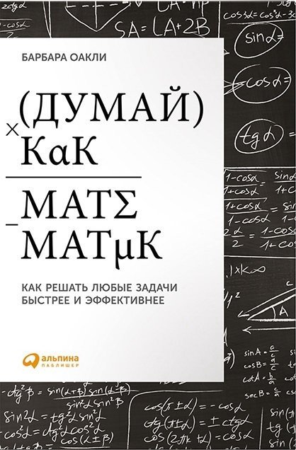 Думай как математик. Как решать любые задачи быстрее и эффективнее (2015) PDF