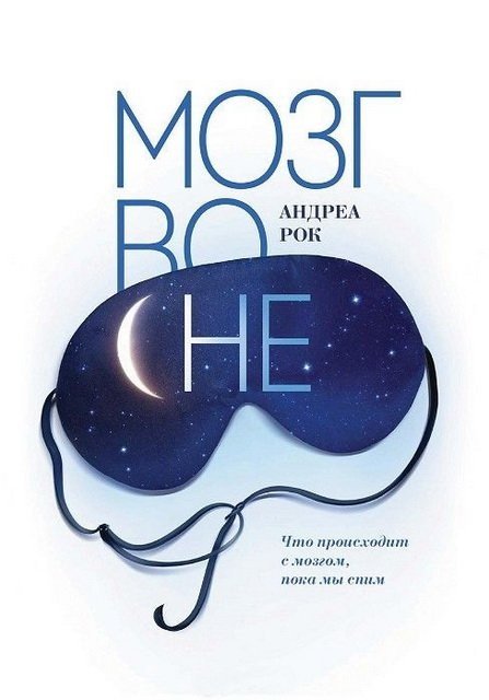 Мозг во сне. Что происходит с мозгом, пока мы спим (2015) EPUB,MOBI,PDF