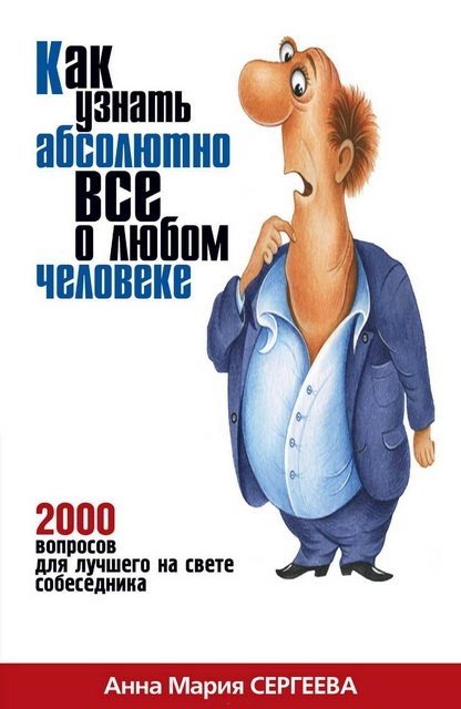 Как узнать абсолютно все о любом человеке. 2000 вопросов для лучшего на свете собеседника (2010) FB2,PDF