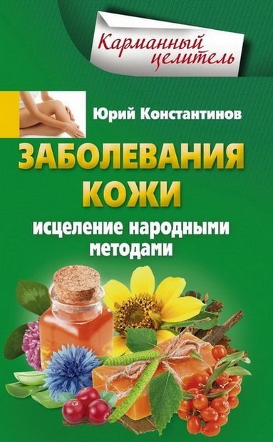 Заболевания кожи. Исцеление народными методами (2015)