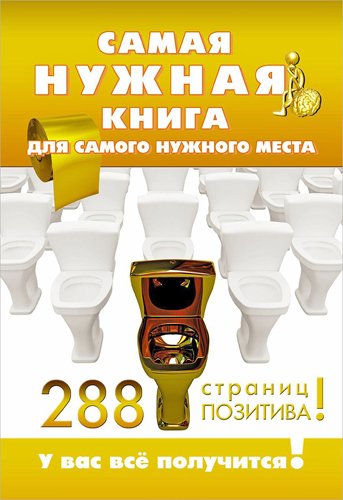 Самая нужная книга для самого нужного места. 288 страниц позитива! (2014)