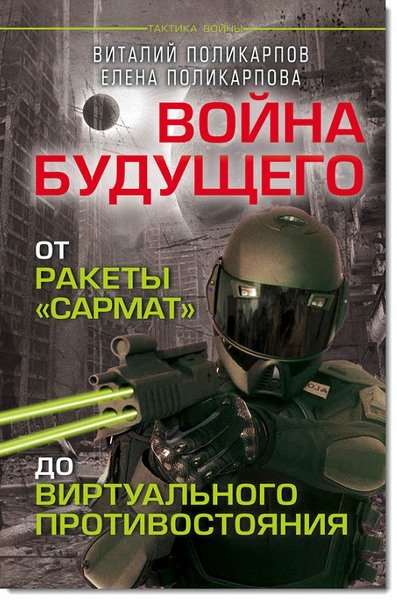 Войны будущего. От ракеты «Сармат» до виртуального противостояния (2015)