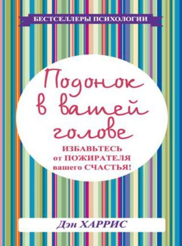 Подонок в вашей голове. Избавьтесь от пожирателя вашего счастья! (2015)