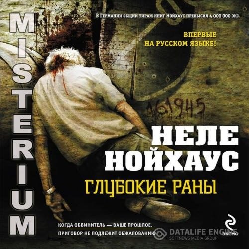 Нойхаус Неле - Глубокие раны (Аудиокнига)