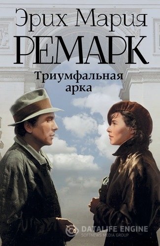 Ремарк Эрих Мария - Триумфальная арка (Аудиокнига)