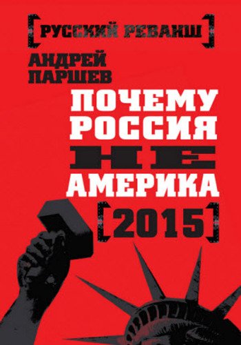 Почему Россия не Америка (2015)