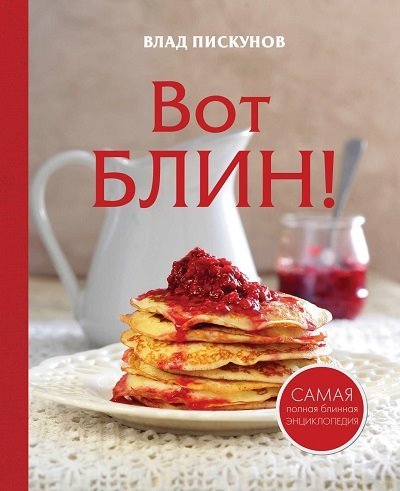 Влад Пискунов. Вот блин! (2014) PDF