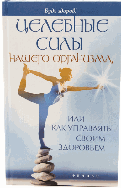 Целебные силы нашего организма, или как управлять своим здоровьем (2015)