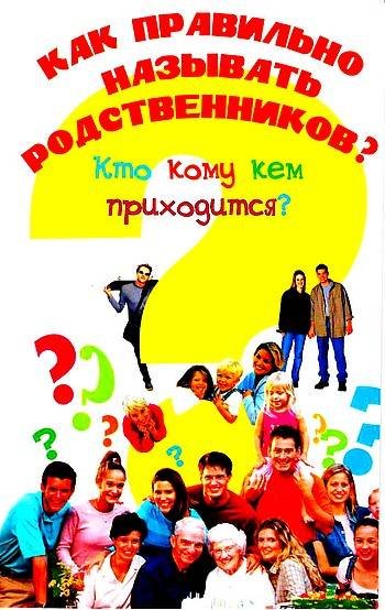 Как правильно называть родственников? Кто кому кем приходится? (2007)