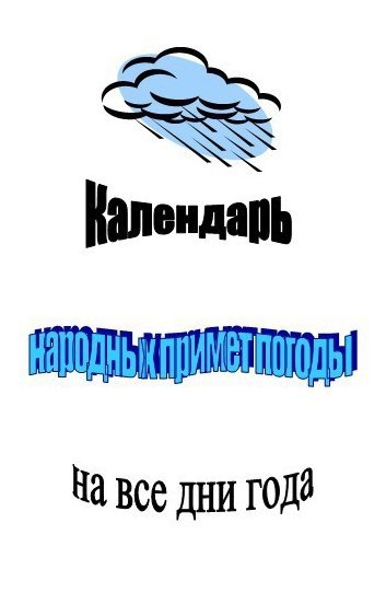 Календарь народных примет погоды на все дни года (2005)