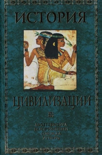 Герман Вейс. История цивилизации: архитектура, вооружение, одежда, утварь 3 Тома (2000) DJVU