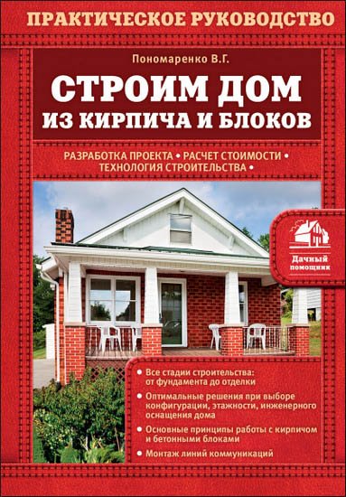 В. Г. Пономаренко. Строим дом из кирпича и блоков (2015) PDF