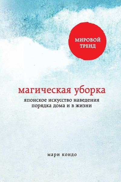 Магическая уборка. Японское искусство наведения порядка дома и в жизни (2015) EPUB,FB2,MOBI,PDF,RTF