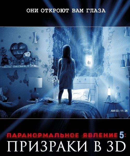 Паранормальное явление 5: Призраки в 3D