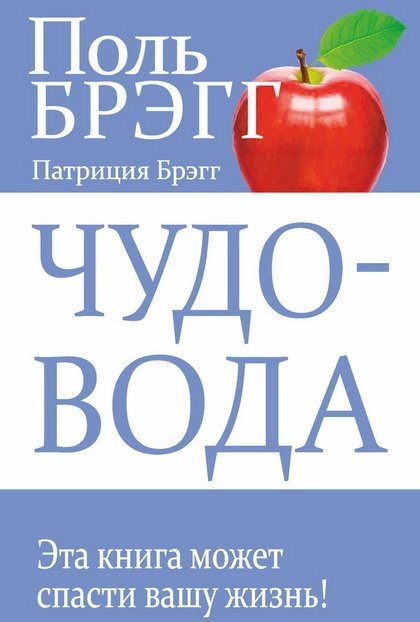 Поль Брэгг, Патриция Брэгг. Чудо-вода. Эта книга может спасти вашу жизнь (2015) FB2,EPUB,MOBI