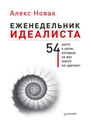 Алекс Новак. Еженедельник идеалиста. 54 шага к цели, которые за вас никто не сделает (2015) RTF,FB2,EPUB,MOBI