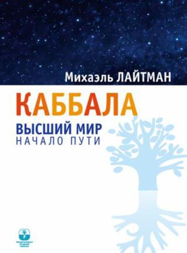 Михаэль Лайтман. Каббала. Высший мир. Начало пути (2015) FB2,EPUB,MOBI