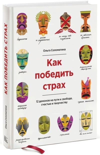 Как победить страх. 12 демонов на пути к свободе, счастью и творчеству (2015) FB2,EPUB,MOBI