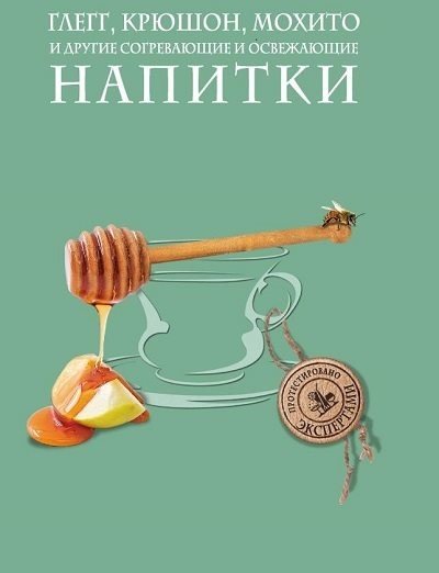 А. Братушева. Глегг, крюшон, мохито и другие согревающие и освежающие напитки (2012) PDF,FB2,EPUB,MOBI