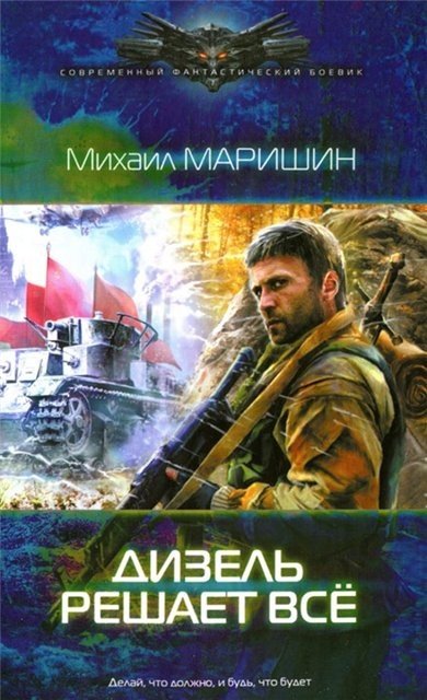 Михаил Маришин. Цикл «Реинкарнация победы» 3 книги (2013-2015) FB2,EPUB,MOBI