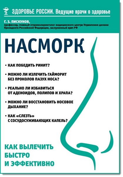 Г. Пискунов. Насморк. Как вылечить быстро и эффективно (2015) RTF,FB2,EPUB,MOBI