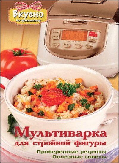 Анна Светлова. Мультиварка для стройной фигуры (2014) PDF,FB2,EPUB,MOBI