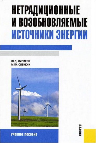 Нетрадиционные и возобновляемые источники энергии (2012) PDF