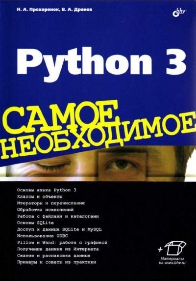 Python 3. Самое необходимое + приложение (2016) PDF,DOC