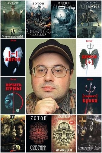 Георгий Зотов. Собрание сочинений 17 книг (2007-2015) FB2