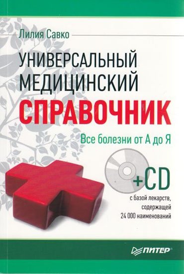 Л.Савко. Универсальный медицинский справочник. Все болезни от А до Я (2012) PDF,FB2,EPUB,MOBI