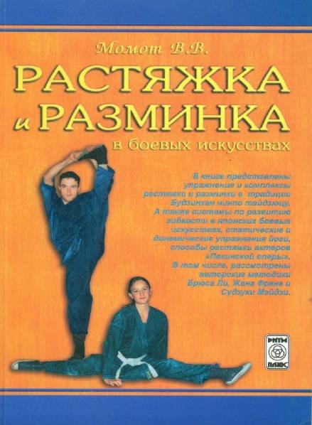 В.В. Момот. Растяжка и разминка в боевых искусствах (2007) PDF